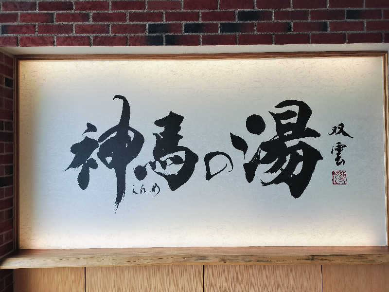 ゆきちさんの神馬の湯のサ活写真