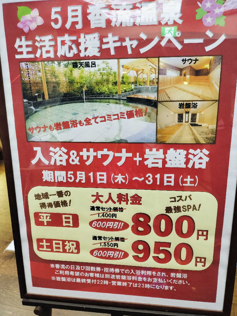 ゆきちさんの香流温泉 喜多の湯のサ活写真