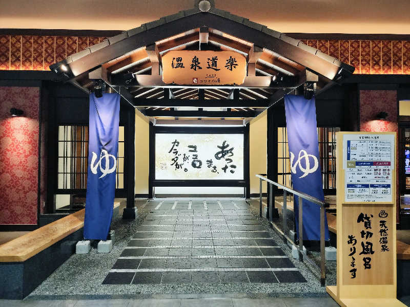 ゆきちさんの天然温泉 中川コロナの湯のサ活写真