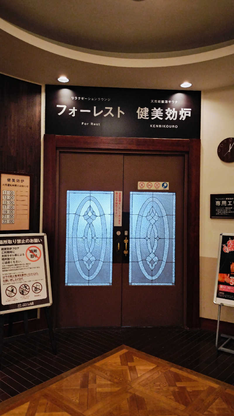 ゆきちさんの天然温泉 中川コロナの湯のサ活写真