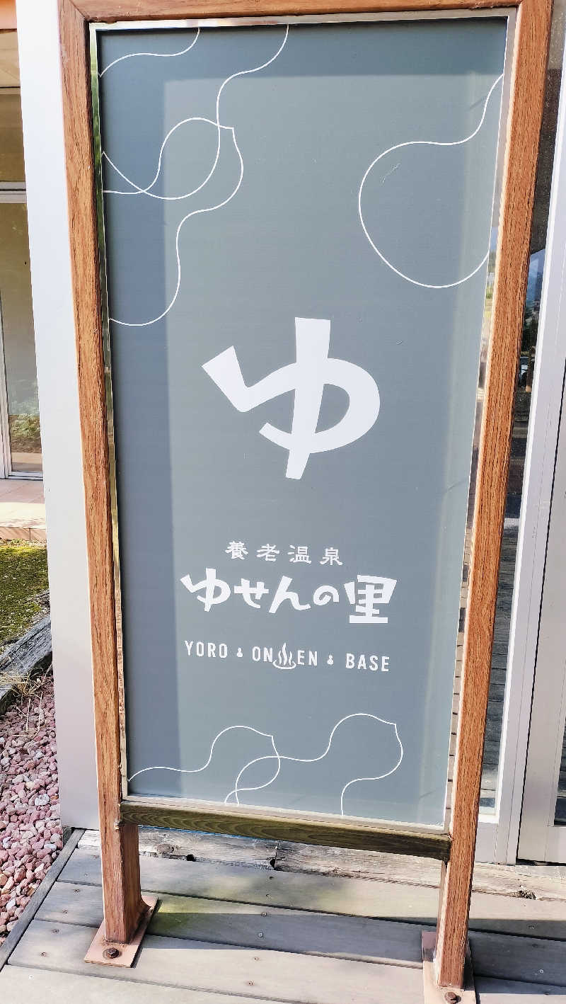 ゆきちさんの養老温泉 ゆせんの里のサ活写真