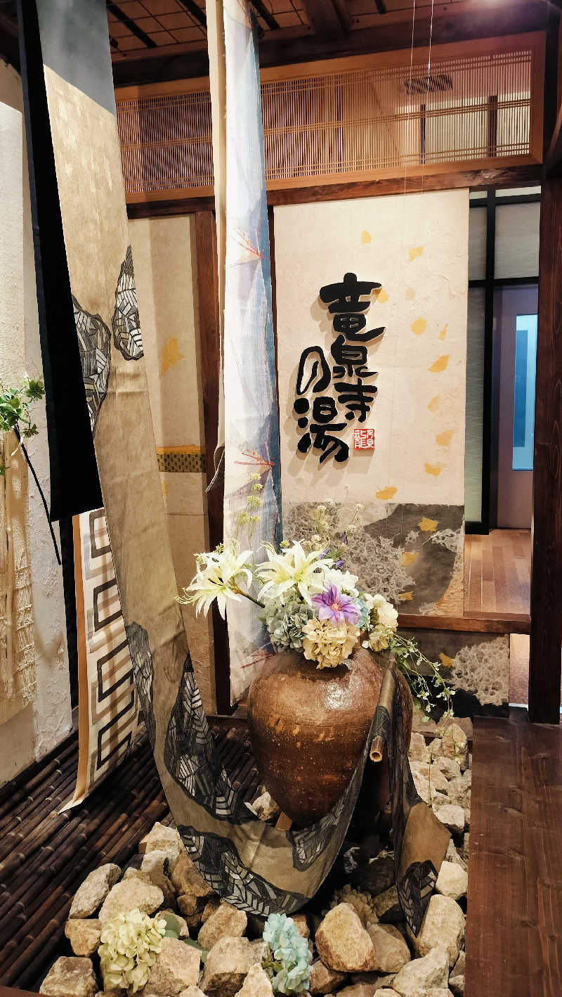 ゆきちさんの天空SPA HILLS 竜泉寺の湯 名古屋守山本店のサ活写真