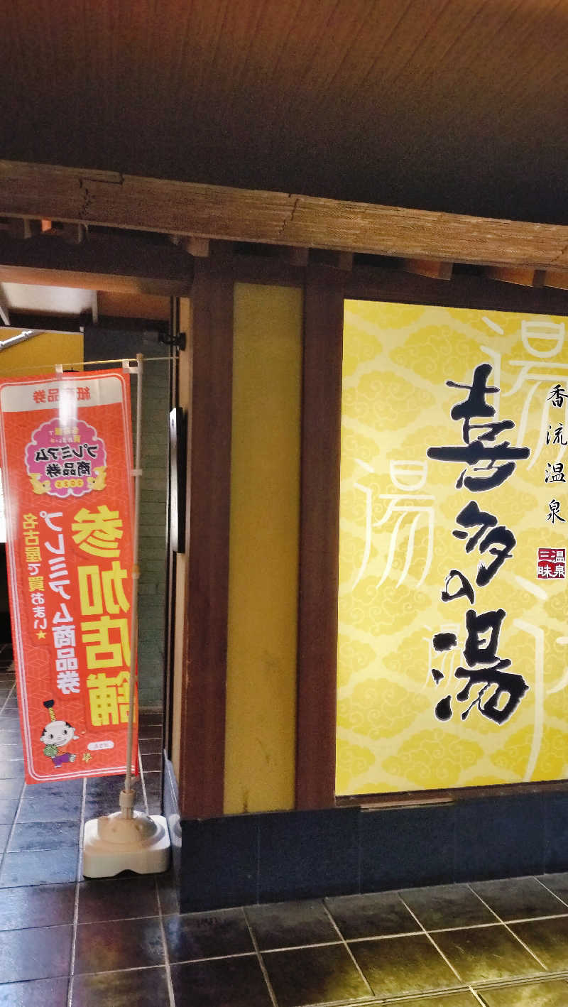 ゆきちさんの香流温泉 喜多の湯のサ活写真