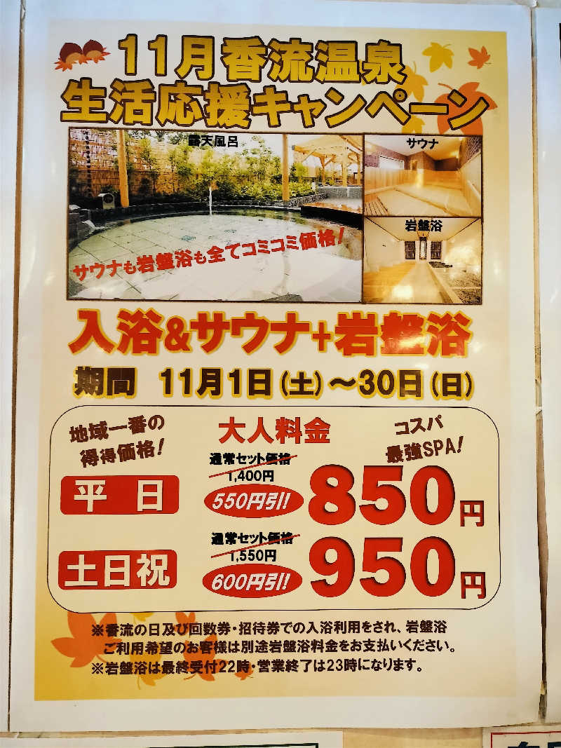 ゆきちさんの香流温泉 喜多の湯のサ活写真