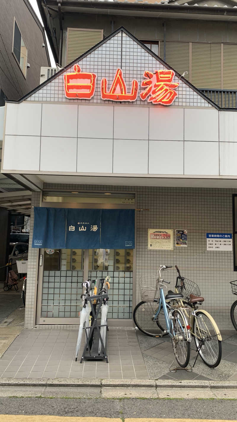 ゆとさんの白山湯 高辻店のサ活写真