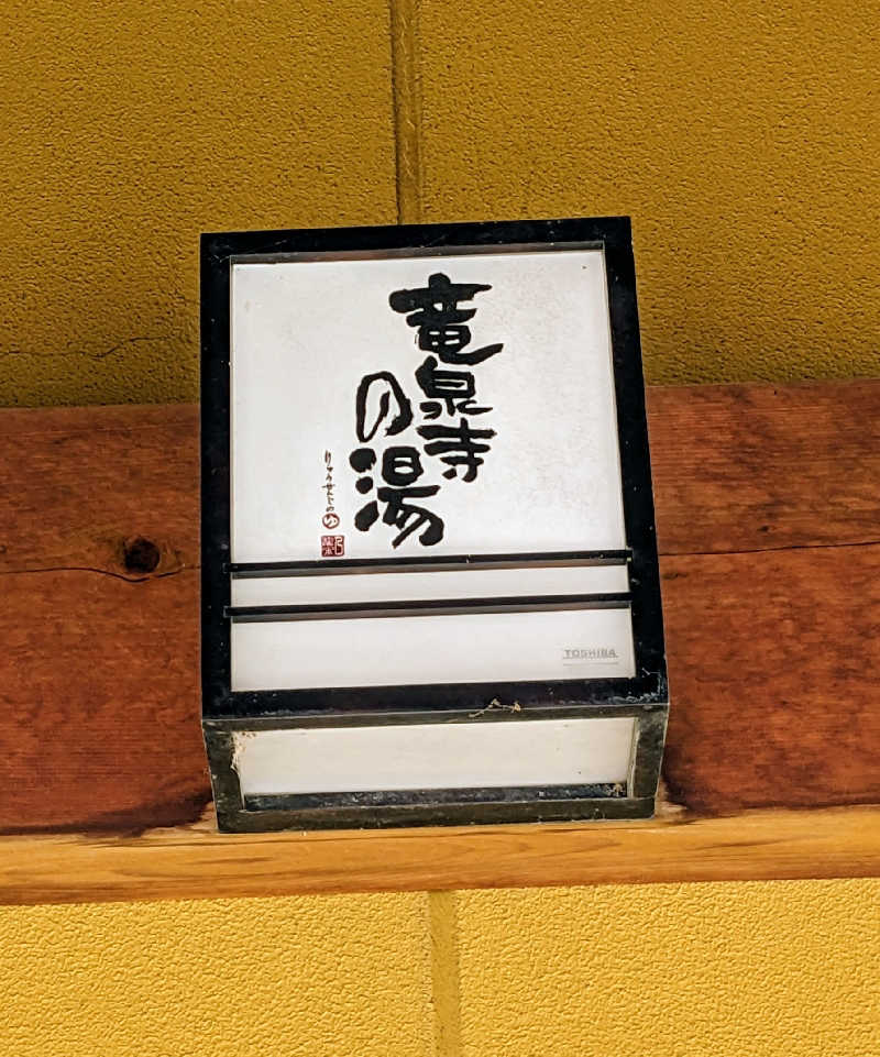 Hachi sunさんの竜泉寺の湯 豊田浄水店のサ活写真