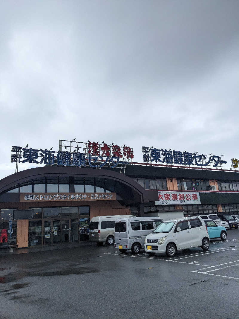 8×3さんの平針東海健康センターのサ活写真