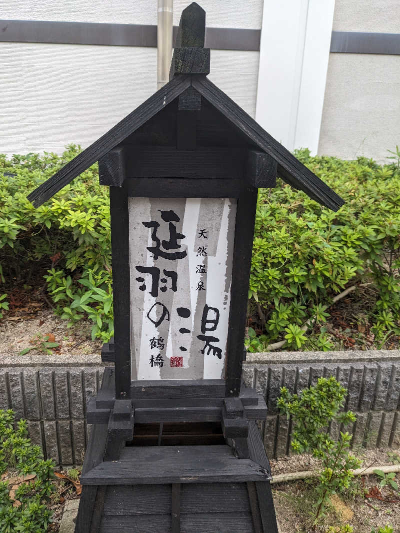 8×3さんの天然温泉 延羽の湯 鶴橋店のサ活写真