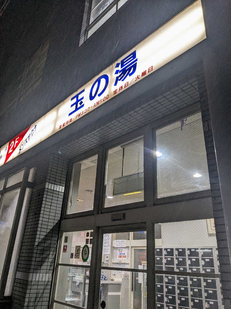 8×3さんの玉の湯のサ活写真