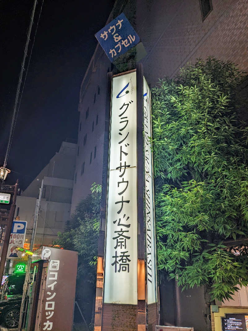 8×3さんのグランドサウナ心斎橋のサ活写真