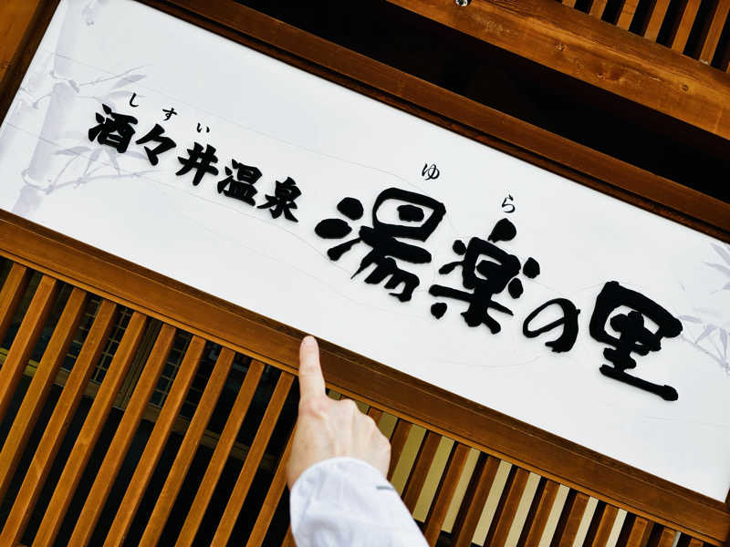 レインボーパンダさんの酒々井温泉 湯楽の里のサ活写真