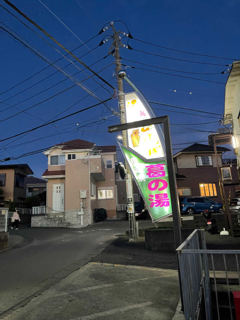 さとるさんの湯あそびひろば 葛の湯のサ活写真