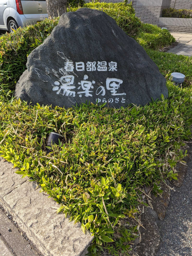 おベリさんの春日部温泉 湯楽の里のサ活写真