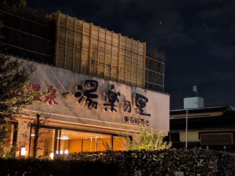 おベリさんの春日部温泉 湯楽の里のサ活写真