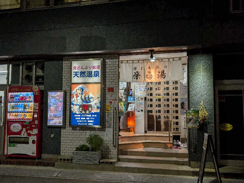 おベリさんの天然温泉 湯どんぶり栄湯のサ活写真