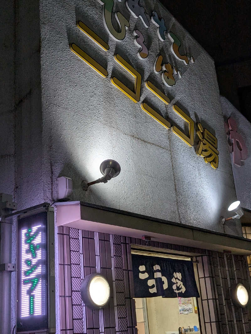 おベリさんの湯あそびひろば ニコニコ湯のサ活写真