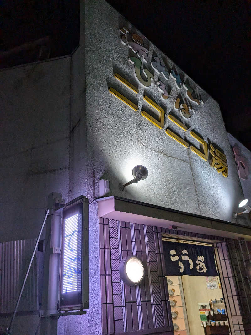 おベリさんの湯あそびひろば ニコニコ湯のサ活写真