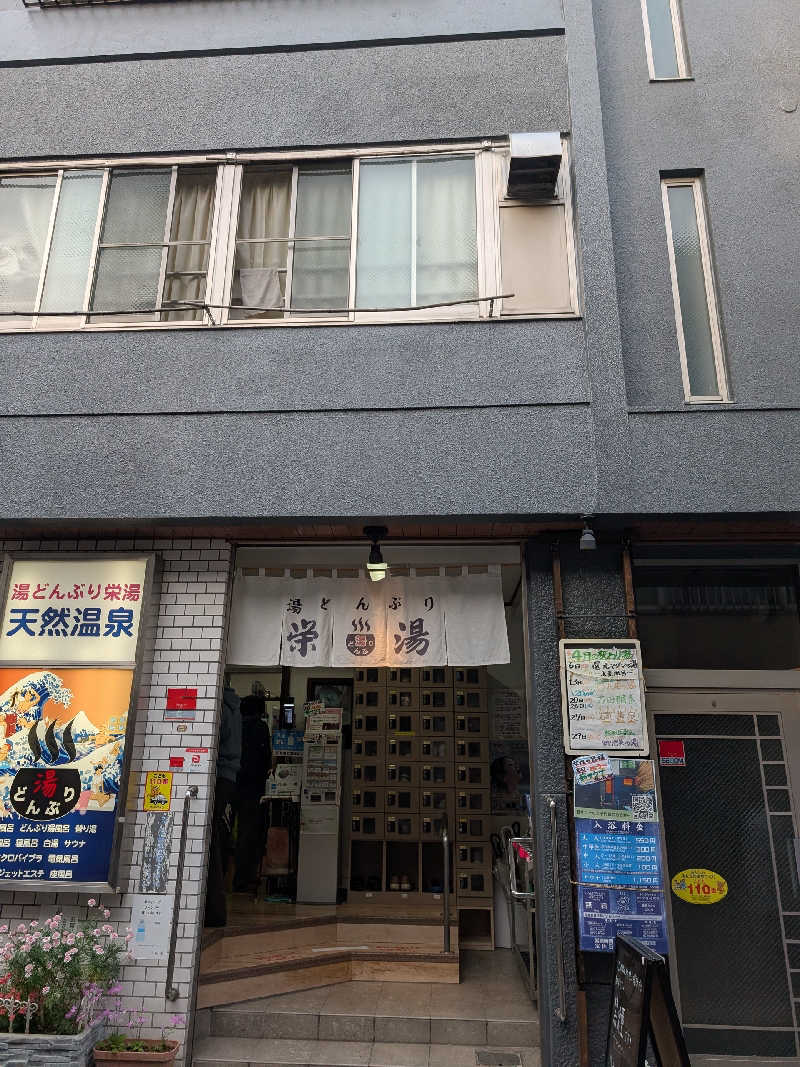 おベリさんの天然温泉 湯どんぶり栄湯のサ活写真