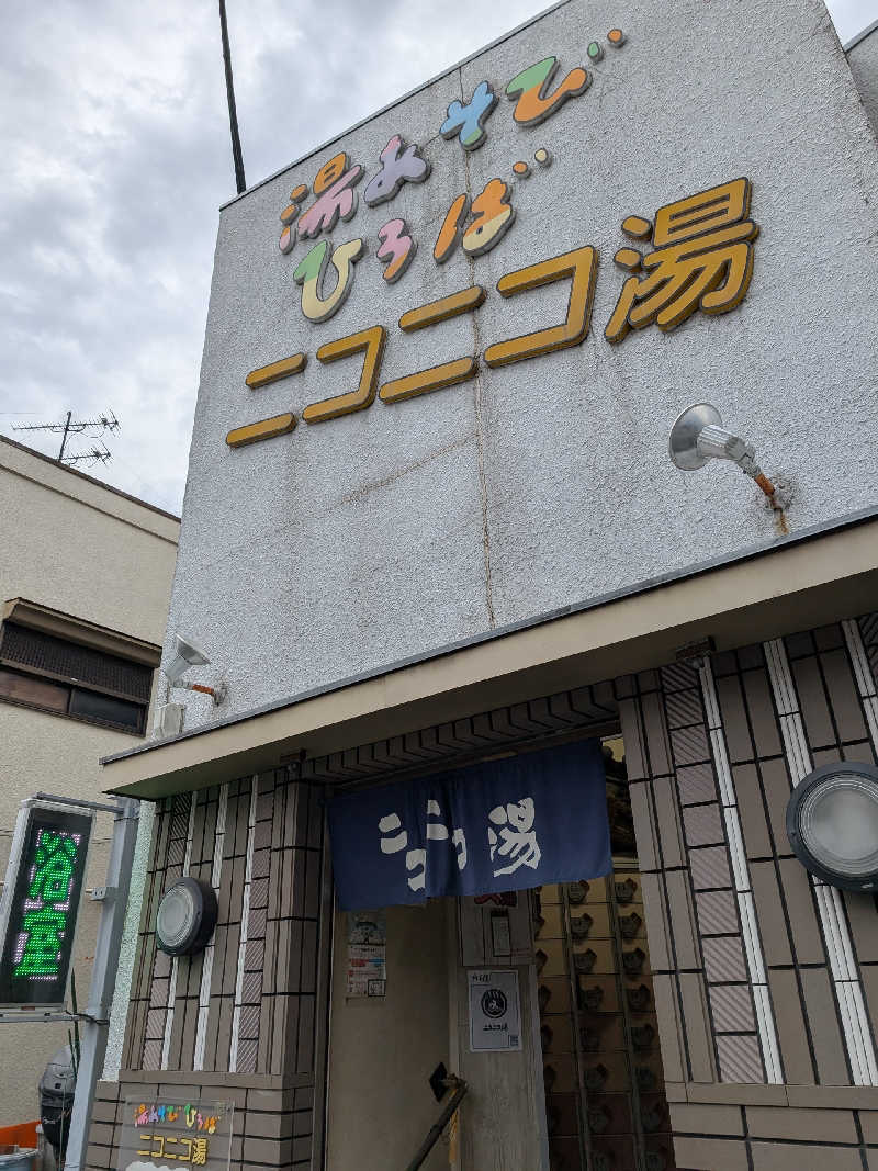 おベリさんの湯あそびひろば ニコニコ湯のサ活写真