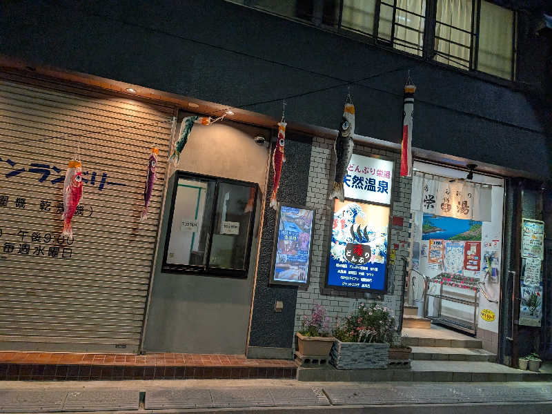 おベリさんの天然温泉 湯どんぶり栄湯のサ活写真