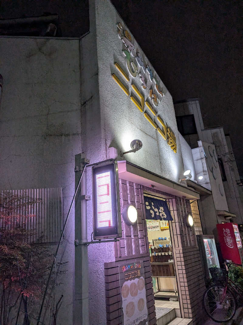 おベリさんの湯あそびひろば ニコニコ湯のサ活写真