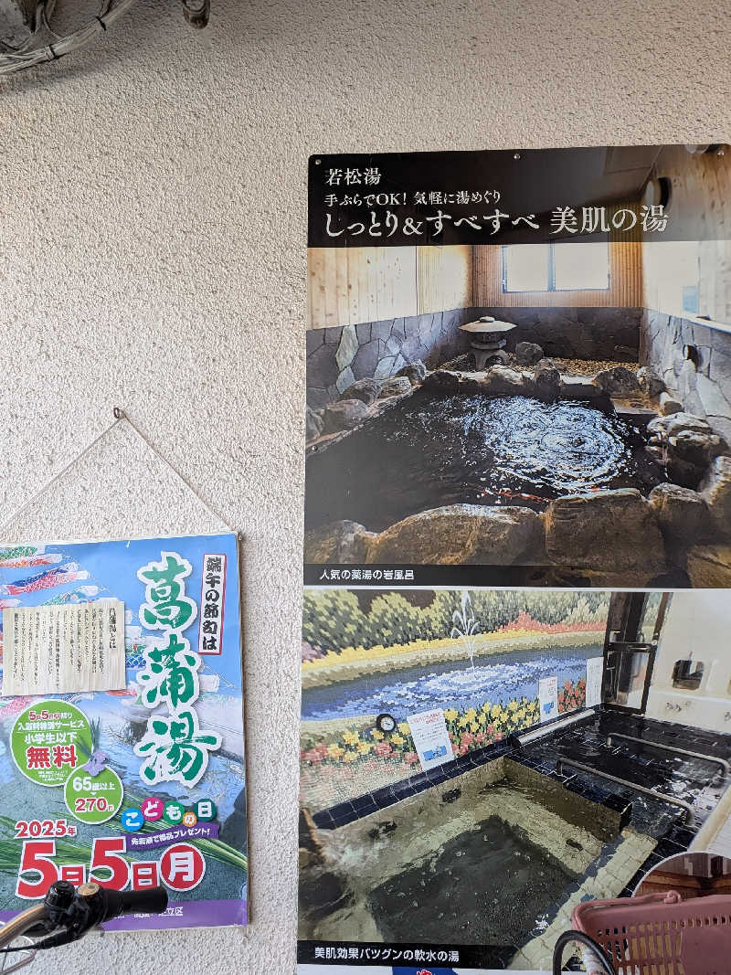 おベリさんの若松湯のサ活写真