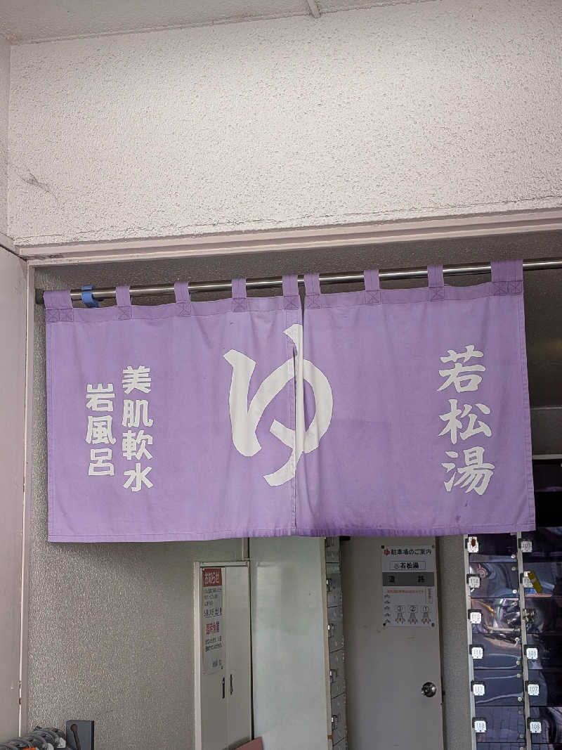 おベリさんの若松湯のサ活写真