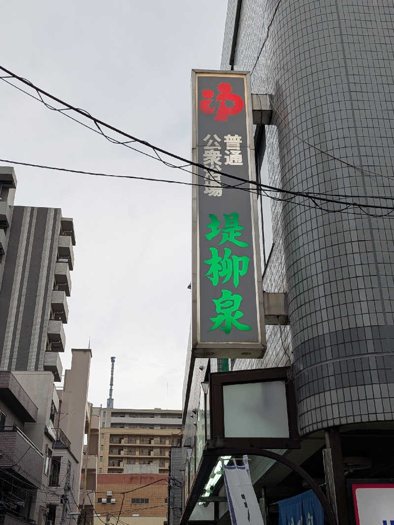 おベリさんの堤柳泉(ていりゅうせん)のサ活写真