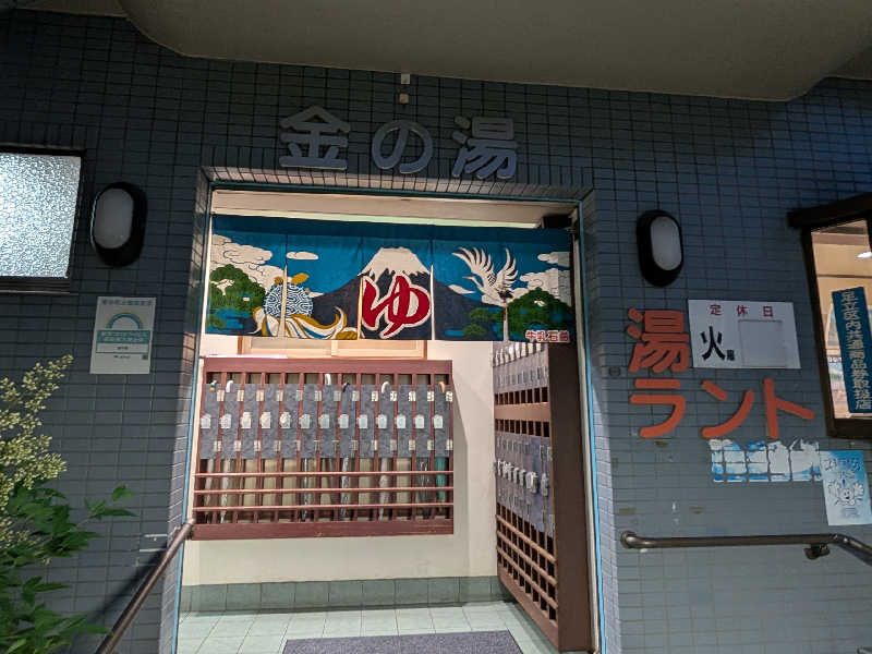 おベリさんの金の湯のサ活写真