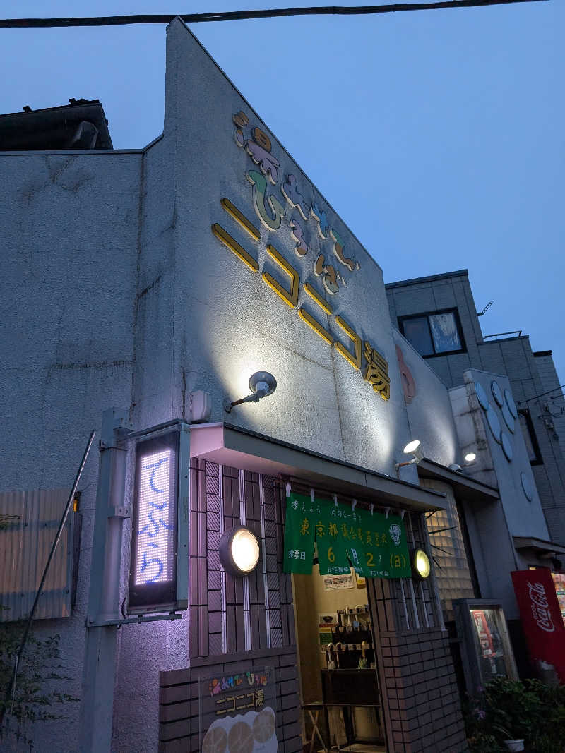 おベリさんの湯あそびひろば ニコニコ湯のサ活写真