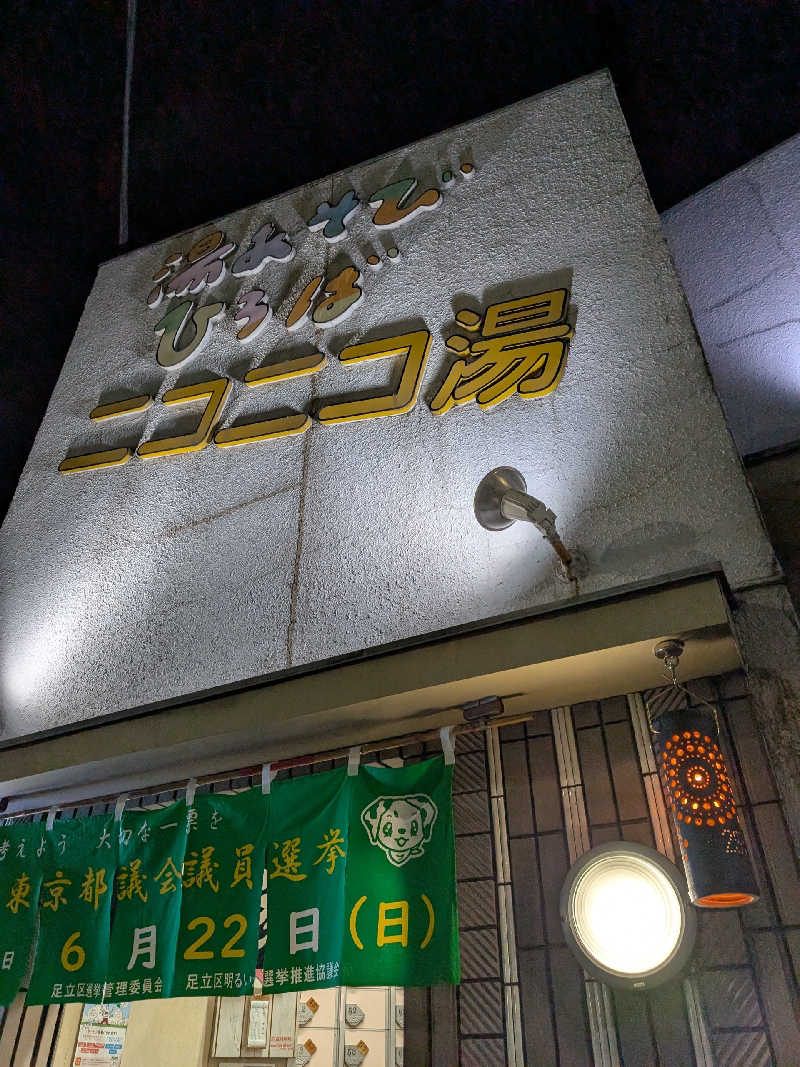 おベリさんの湯あそびひろば ニコニコ湯のサ活写真