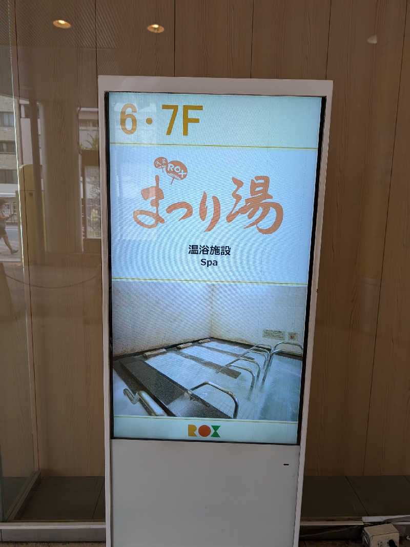 おベリさんの浅草ROXまつり湯のサ活写真