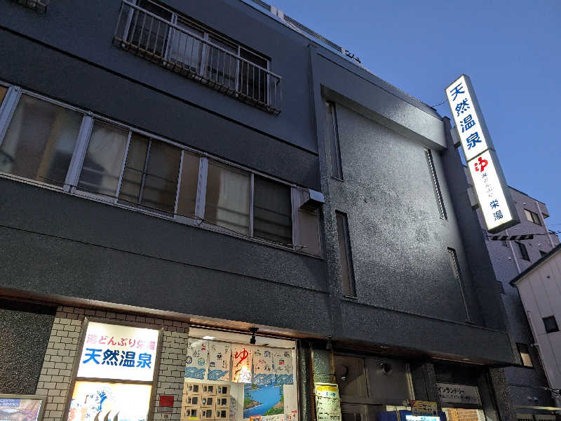 おベリさんの天然温泉 湯どんぶり栄湯のサ活写真