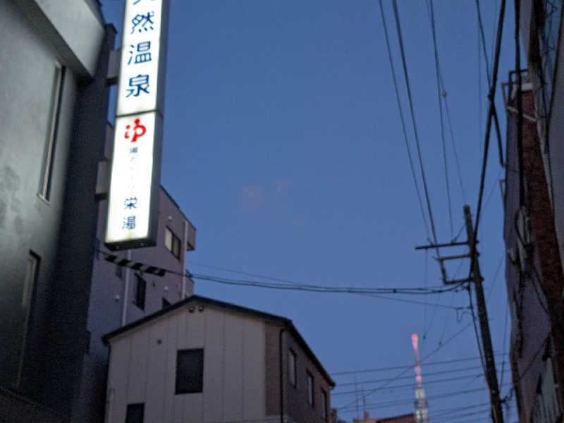おベリさんの天然温泉 湯どんぶり栄湯のサ活写真