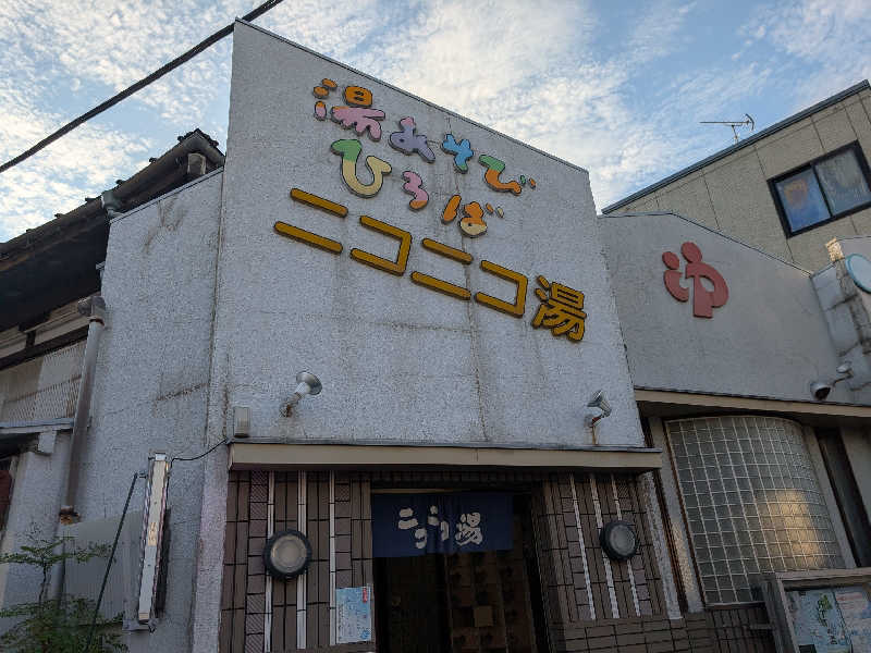 おベリさんの湯あそびひろば ニコニコ湯のサ活写真