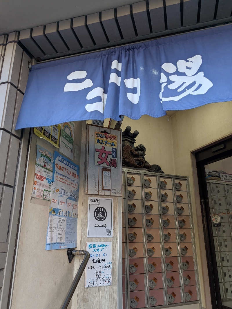 おベリさんの湯あそびひろば ニコニコ湯のサ活写真