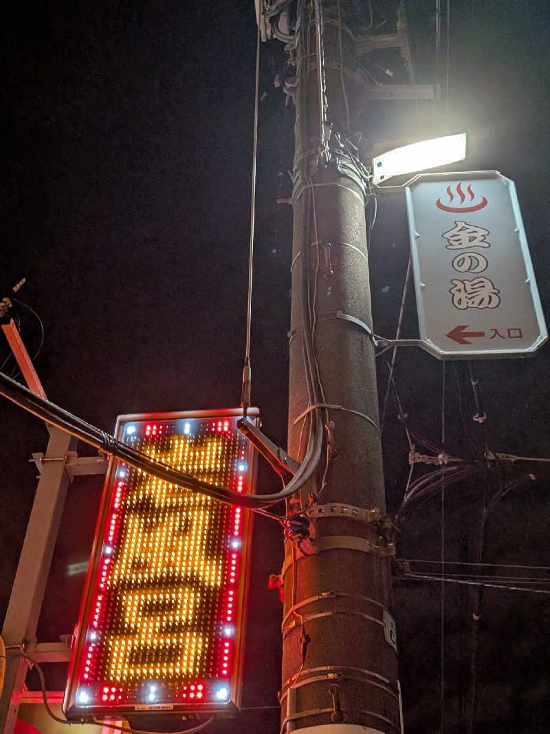 おベリさんの金の湯のサ活写真