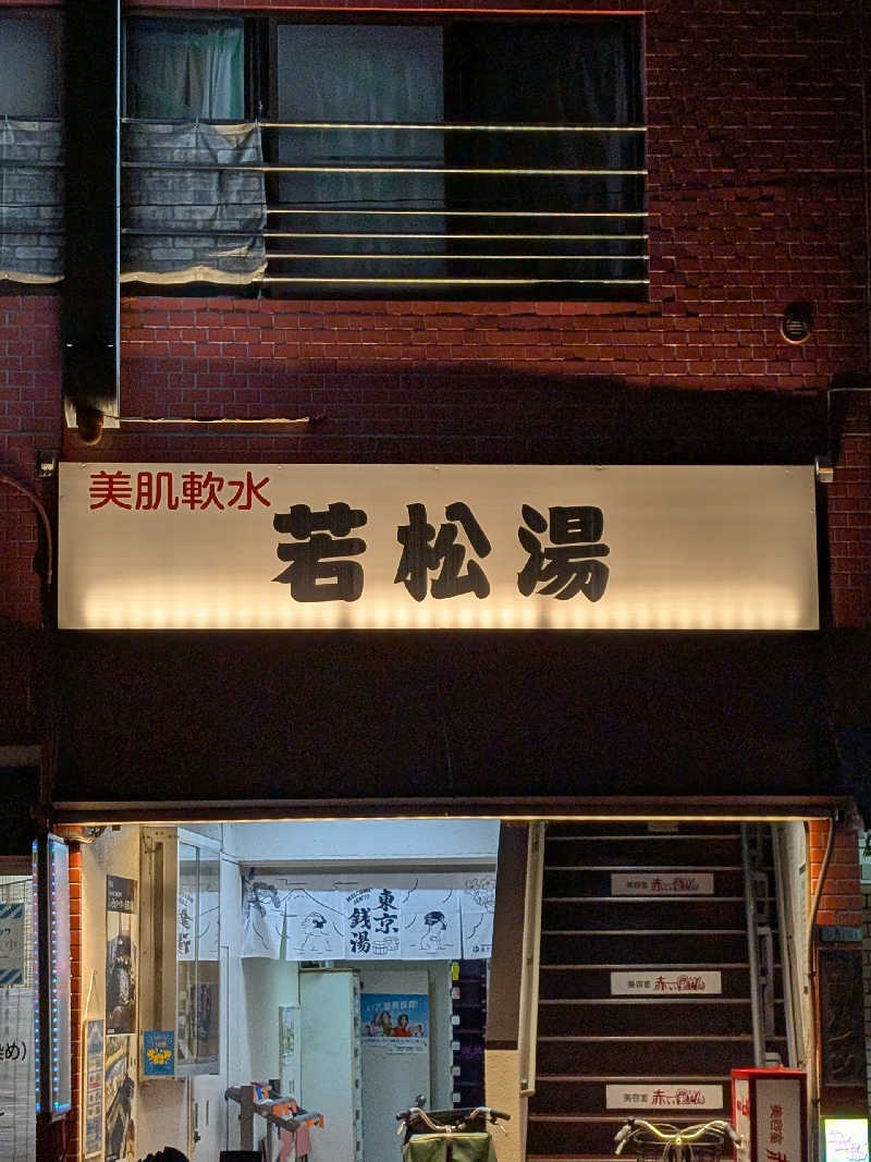 おベリさんの若松湯のサ活写真