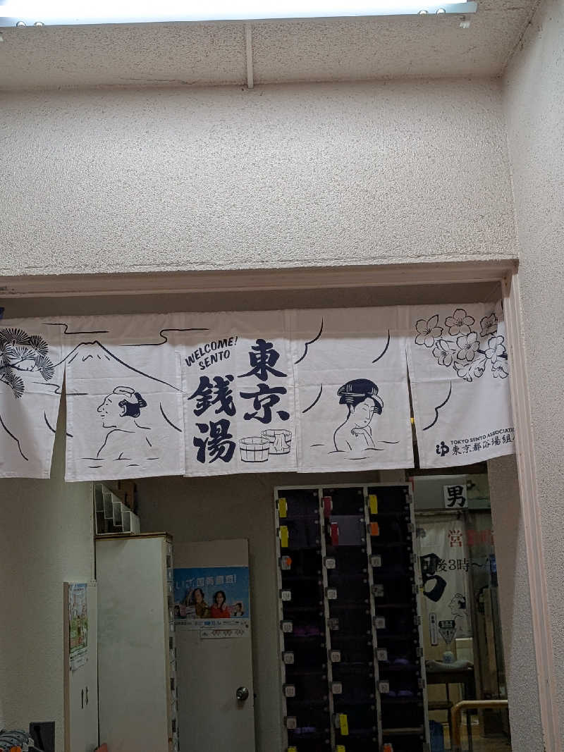 おベリさんの若松湯のサ活写真