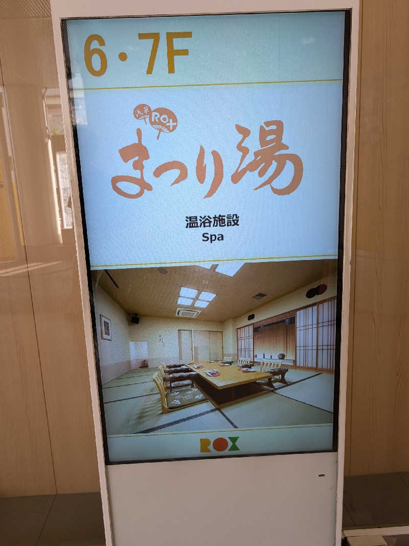 おベリさんの浅草ROXまつり湯のサ活写真