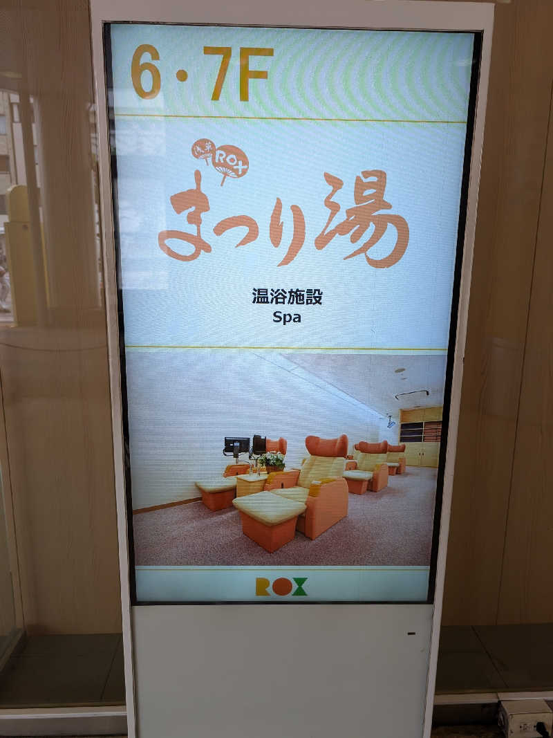 おベリさんの浅草ROXまつり湯のサ活写真