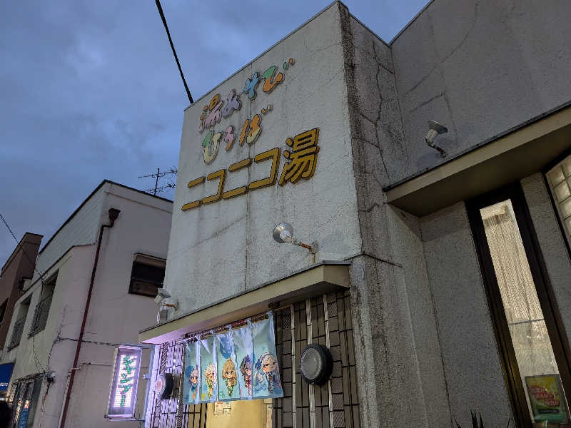 おベリさんの湯あそびひろば ニコニコ湯のサ活写真