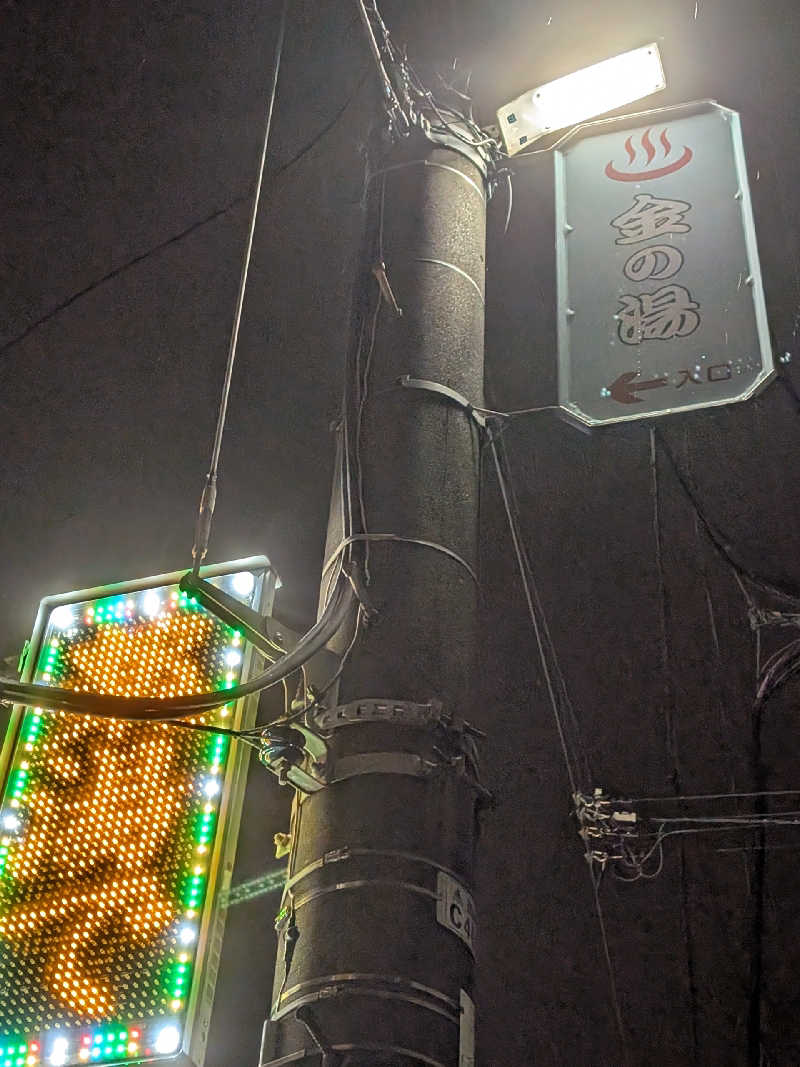 おベリさんの金の湯のサ活写真