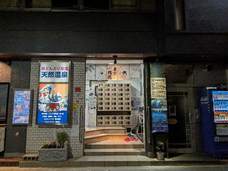 おベリさんの天然温泉 湯どんぶり栄湯のサ活写真