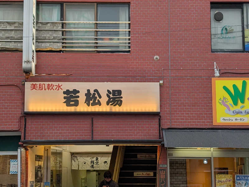 おベリさんの若松湯のサ活写真