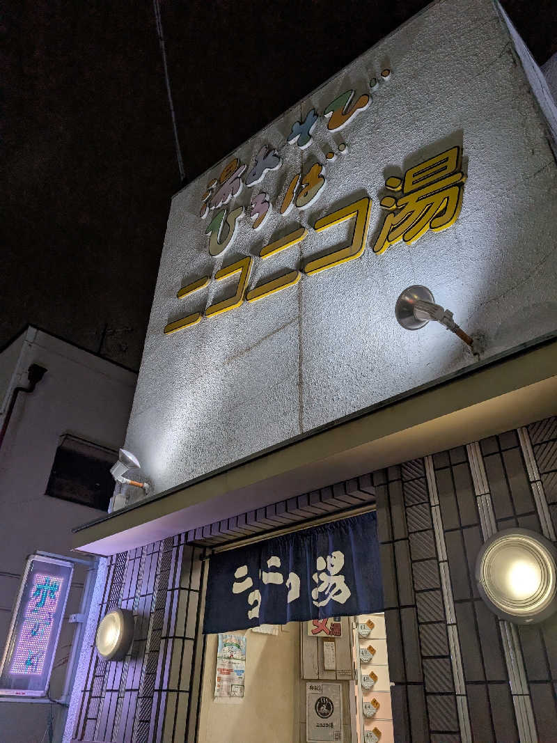 おベリさんの湯あそびひろば ニコニコ湯のサ活写真