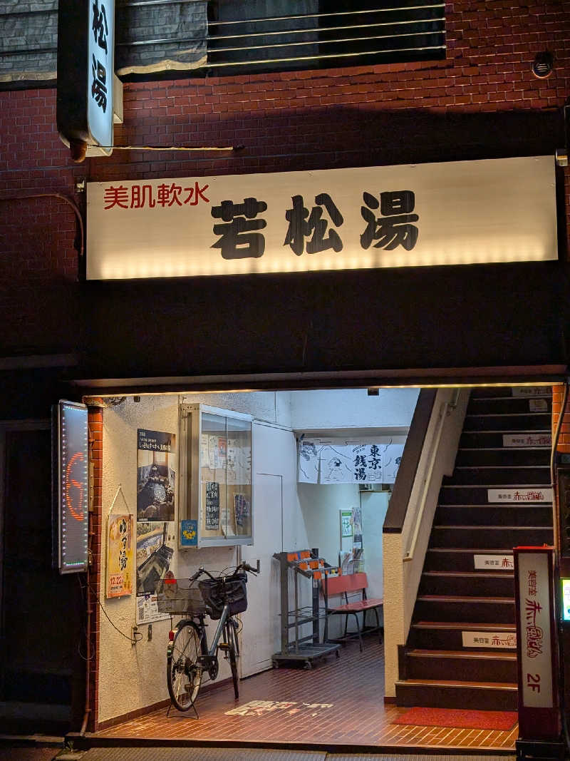 おベリさんの若松湯のサ活写真