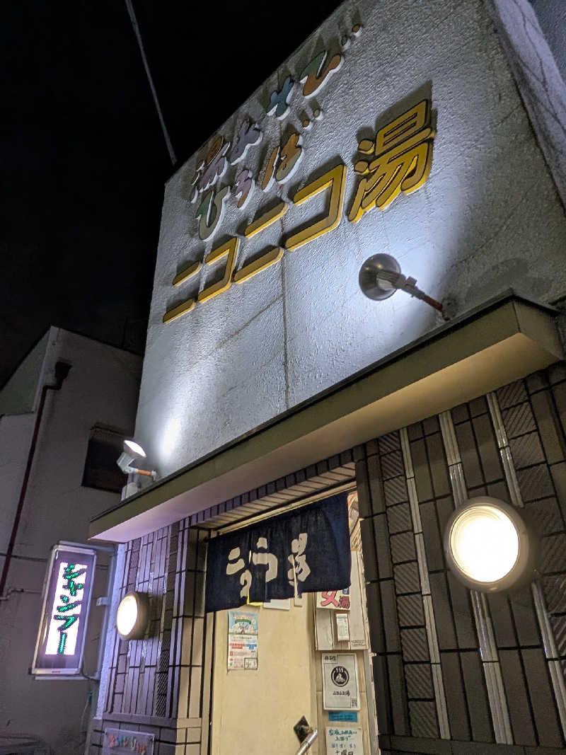 おベリさんの湯あそびひろば ニコニコ湯のサ活写真