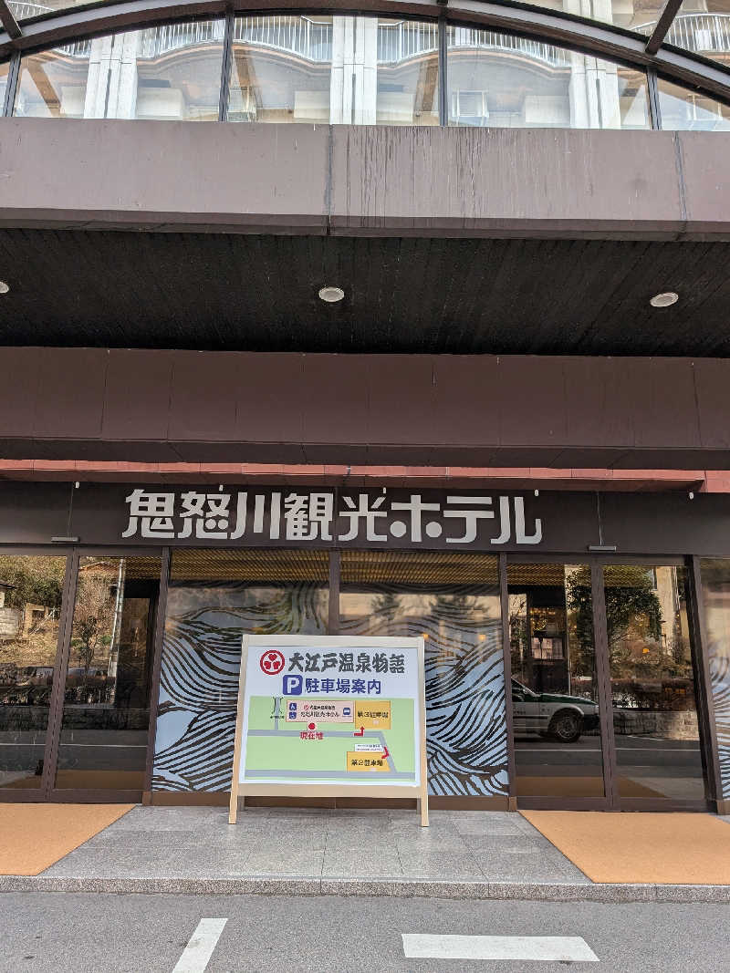 おベリさんの大江戸温泉物語Premium 鬼怒川観光ホテルのサ活写真