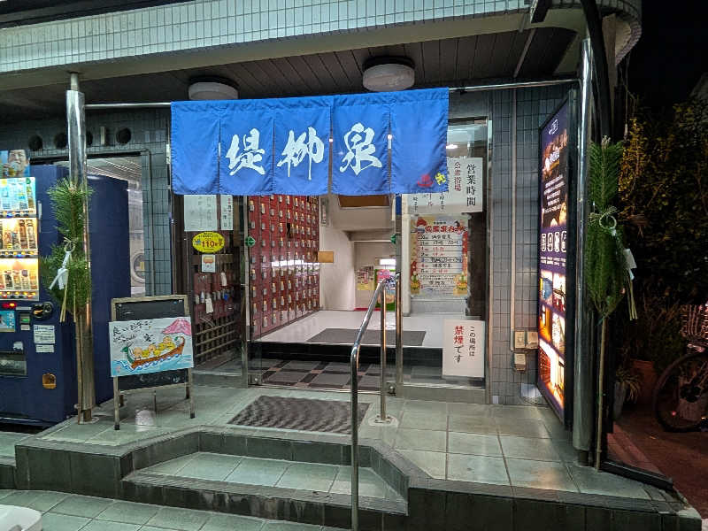 おベリさんの堤柳泉(ていりゅうせん)のサ活写真